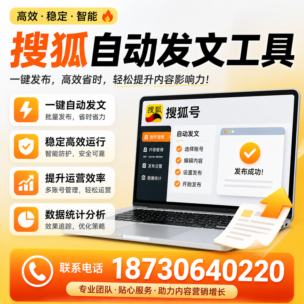 搜狐自动发文工具与其他工具对比:哪种更适合松原企业?